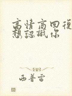 高情商回复别人想认识你封面