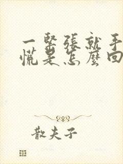 一紧张就手抖心慌是怎么回事封面