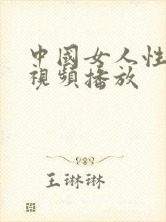 中国女人性生活视频播放