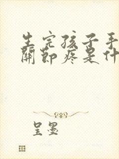 生完孩子手指头关节疼是什么原因