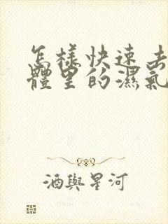 怎样快速去除身体里的湿气封面