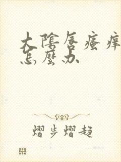 大阴唇瘙痒发白怎么办