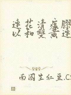 连花清瘟胶囊可以和双黄连口服液一起服用吗