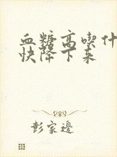 血糖高吃什么能快降下来封面