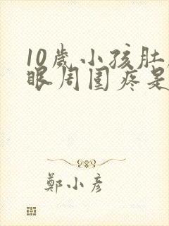 10岁小孩肚脐眼周围疼是什么原因