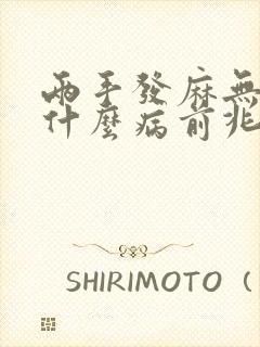 两手发麻无力是什么病前兆