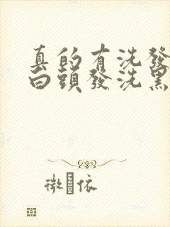 真的有洗发水把白头发洗黑吗