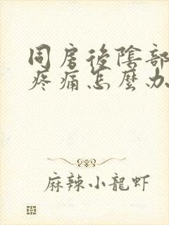 同房后阴部刺痛疼痛怎么办