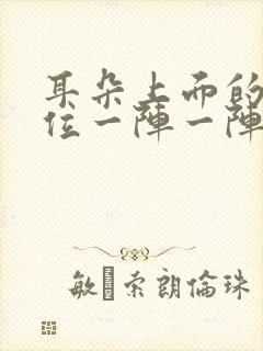 耳朵上面的头部位一阵一阵疼痛