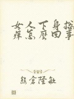 女人下身总是瘙痒怎么回事