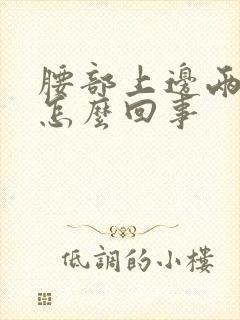 腰部上边两侧疼怎么回事封面