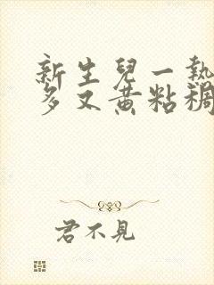 新生儿一热眼屎多又黄粘稠