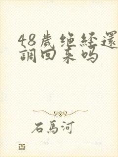 48岁绝经还能调回来吗