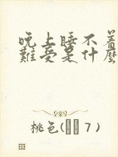 晚上睡不着觉腿难受是什么原因引起的?