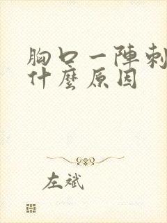 胸口一阵刺痛是什么原因