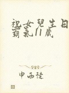 祝女儿生日短句霸气11岁