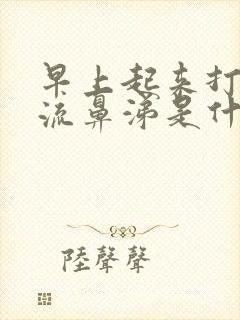 早上起来打喷嚏流鼻涕是什么原因