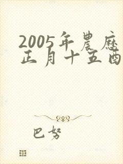 2005年农历正月十五酉时生男孩命运