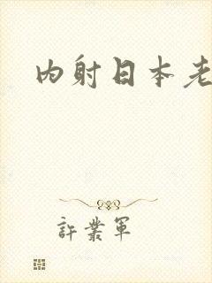 内射日本老妇人封面