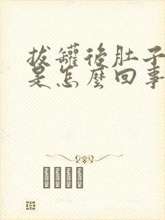 拔罐后肚子胀了是怎么回事