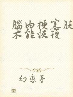 脑内梗塞肢体麻木能恢复