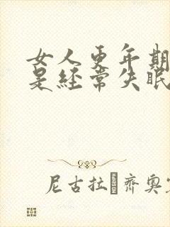 女人更年期是不是经常失眠