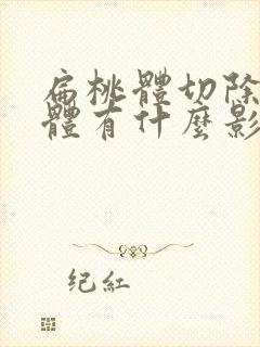 扁桃体切除对身体有什么影响吗