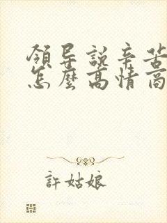 领导说辛苦辛苦怎么高情商回复封面