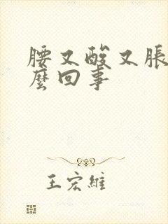 腰又酸又胀疼怎么回事