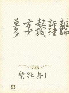 单方起诉离婚要多少钱律师费