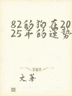 82的狗在2025年的运势怎么样封面