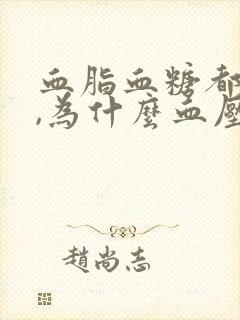 血脂血糖都不高,为什么血压高