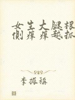 女生大腿根部内侧痒痒越抓越痒有小红疙瘩