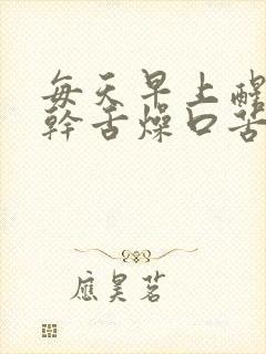 每天早上醒来口干舌燥口苦