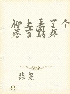 脚上长了个硬疙瘩有点疼