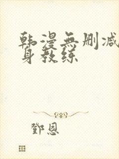 韩漫无删减版健身教练