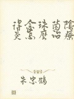 得念珠菌阴道发炎怎么治疗