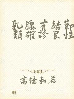 乳腺有结节4a类确诊良性