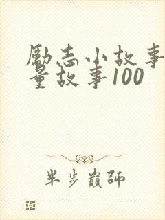 励志小故事正能量故事100