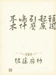 耳鸣引起头部麻木什么原因封面