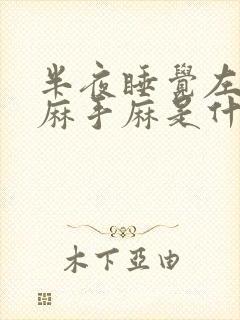 半夜睡觉左胳膊麻手麻是什么病的前兆