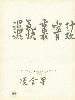 湿气重吃什么排湿快最有效方法