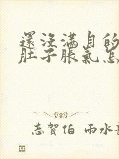 还没满月的宝宝肚子胀气怎么办