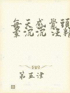 每天感觉头晕晕晕沉沉 没精神想睡觉