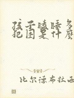 孩子瞌睡多总是犯困是什么原因