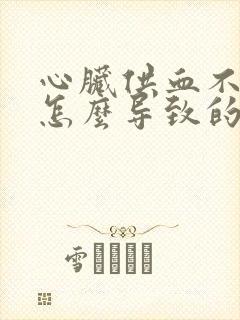 心脏供血不足是怎么导致的封面