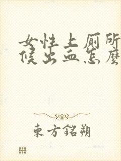 女性上厕所的时候出血怎么回事