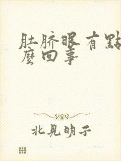 肚脐眼有点疼怎么回事封面