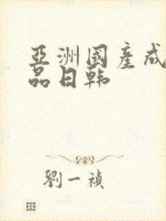 亚洲国产成人精品日韩封面