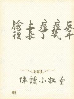 脸上痘痘反反复复长了几年封面